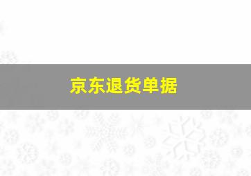 京东退货单据