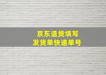 京东退货填写发货单快递单号