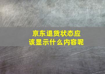 京东退货状态应该显示什么内容呢