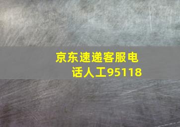 京东速递客服电话人工95118