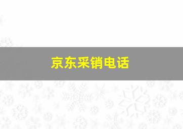 京东采销电话