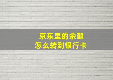 京东里的余额怎么转到银行卡