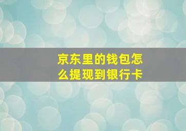 京东里的钱包怎么提现到银行卡