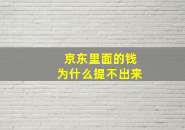 京东里面的钱为什么提不出来