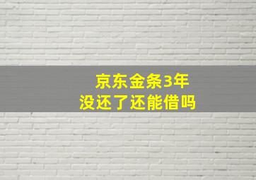 京东金条3年没还了还能借吗