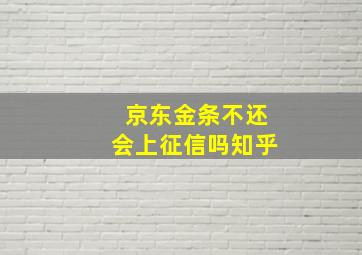 京东金条不还会上征信吗知乎