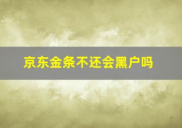 京东金条不还会黑户吗