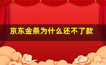 京东金条为什么还不了款