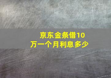 京东金条借10万一个月利息多少