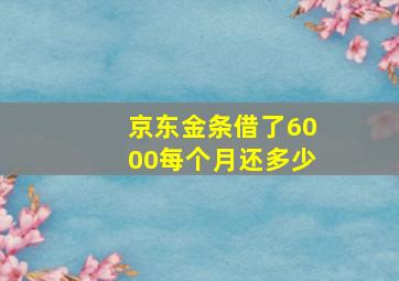 京东金条借了6000每个月还多少