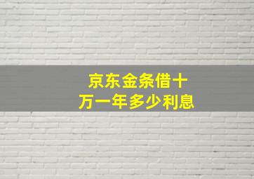 京东金条借十万一年多少利息