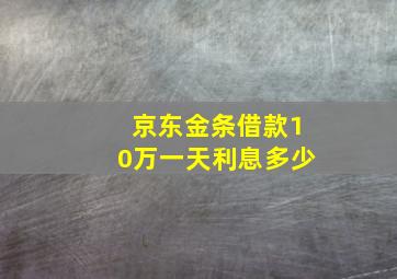 京东金条借款10万一天利息多少