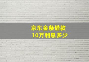 京东金条借款10万利息多少