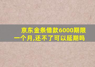 京东金条借款6000期限一个月,还不了可以延期吗