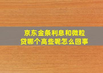 京东金条利息和微粒贷哪个高些呢怎么回事