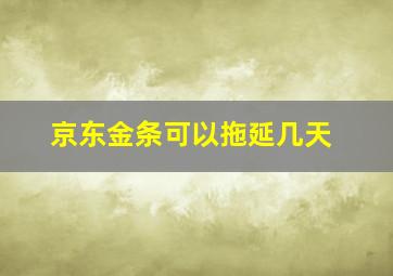 京东金条可以拖延几天