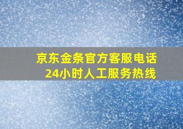 京东金条官方客服电话24小时人工服务热线