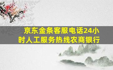 京东金条客服电话24小时人工服务热线农商银行