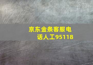 京东金条客服电话人工95118