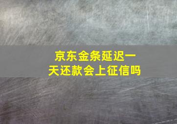 京东金条延迟一天还款会上征信吗