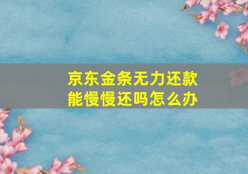 京东金条无力还款能慢慢还吗怎么办