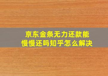 京东金条无力还款能慢慢还吗知乎怎么解决