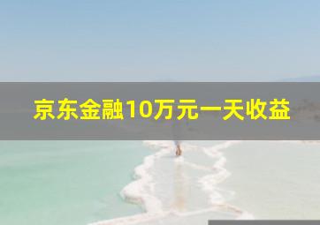 京东金融10万元一天收益