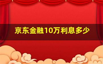 京东金融10万利息多少