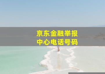 京东金融举报中心电话号码