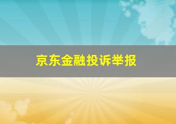 京东金融投诉举报