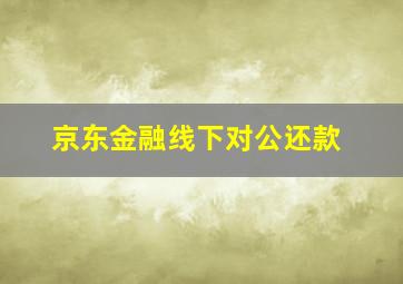 京东金融线下对公还款