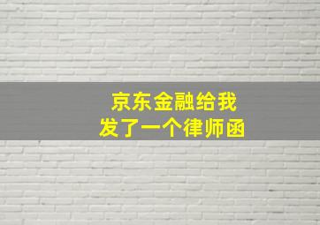 京东金融给我发了一个律师函