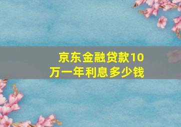 京东金融贷款10万一年利息多少钱