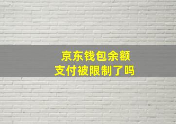 京东钱包余额支付被限制了吗