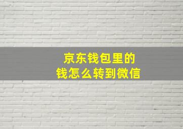 京东钱包里的钱怎么转到微信