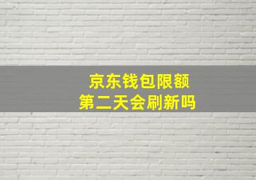 京东钱包限额第二天会刷新吗