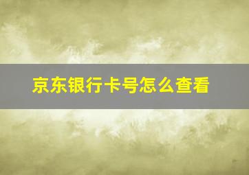 京东银行卡号怎么查看