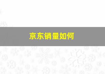 京东销量如何