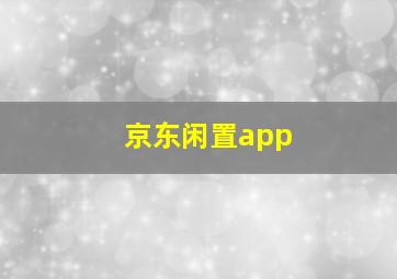 京东闲置app