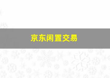 京东闲置交易