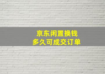 京东闲置换钱多久可成交订单