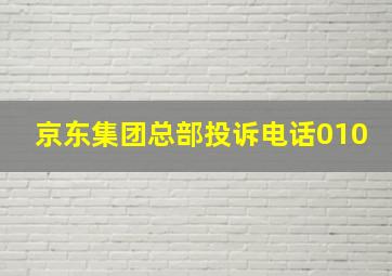 京东集团总部投诉电话010