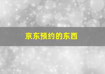 京东预约的东西