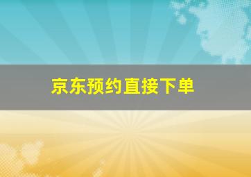 京东预约直接下单