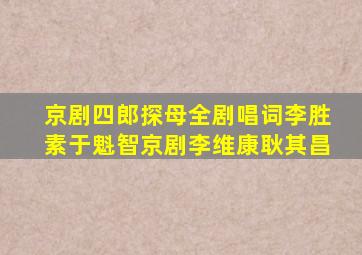 京剧四郎探母全剧唱词李胜素于魁智京剧李维康耿其昌