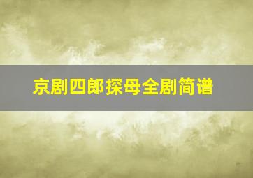 京剧四郎探母全剧简谱