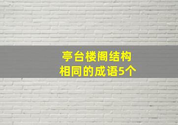 亭台楼阁结构相同的成语5个