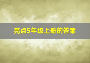 亮点5年级上册的答案