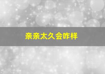 亲亲太久会咋样