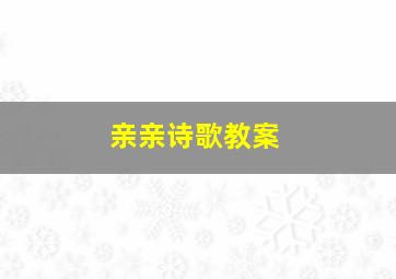 亲亲诗歌教案